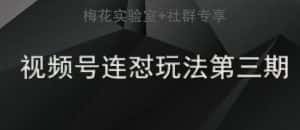 梅花实验室社群连怼玩法第三期轻原创玩法+测素材方式-优优云创网