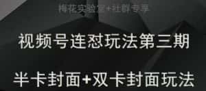 梅花实验室社群专享视频号连怼玩法半卡封面+双卡封面技术-优优云创网