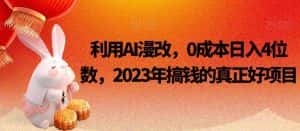 利用AI漫改,0成本日入4位数,2023年搞钱的真正好项目-优优云创网