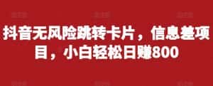 抖音无风险跳转卡片,信息差项目,小白轻松日赚800-优优云创网