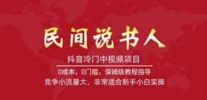 抖音冷门中视频项目，民间说书人，竞争小流量大，非常适合新手小白实操-优优云创网