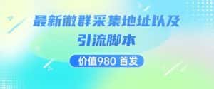 价值980最新微信群采集网址以及微群引流脚本,解放双手,全自动引流-优优云创网
