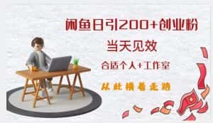 闲鱼精准引流创业粉,日引200+,当天见效,从此横着走-优优云创网