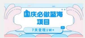 国庆必做蓝海项目7天变现1W+,无需投入任何资金-优优云创网
