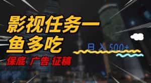 影视任务一鱼多吃玩法，无脑操作日入3位数-优优云创网