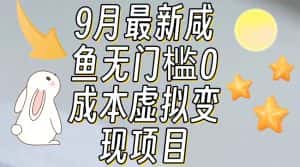 【9月最新】咸鱼无门槛零成本虚拟资源变现项目月入10000+-优优云创网