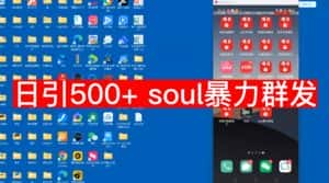 【项目船首发】日引500soul暴力群发项目拆解【揭秘】-优优云创网