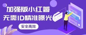 【加强版】小红薯无需ID即可精准曝光引流创业粉，安全高效（教程+软件）【揭秘】-优优云创网