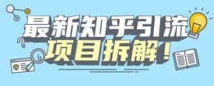 项目拆解知乎引流创业粉各种粉机器模拟人工操作可以无限多开【揭秘】-优优云创网