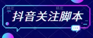 首发最新抖音关注脚本，解放双手的引流精准粉【揭秘】-优优云创网