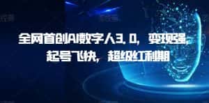 全网首创AI数字人3.0,变现强,起号飞快,超级红利期【揭秘】-优优云创网
