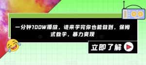 一分钟700W播放,进来学完你也能做到,保姆式教学,暴力变现【揭秘】-优优云创网