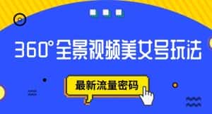 抖音VR计划,360度全景视频美女号玩法,最新流量密码【揭秘】-优优云创网