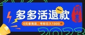 【高端精品】外面收费2980的拼夕夕撸货教程，0元拿商品，号称日入1000+【仅揭秘】-优优云创网