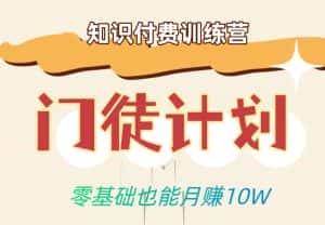 零基础也能月赚10w!优雅割韭菜的秘密在【知识付费训练营】-优优云创网