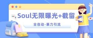 【暴力引流】Soul无限曝光+截留一体的软件【揭秘】-优优云创网