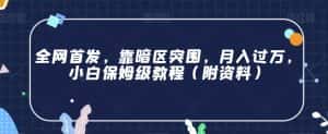 全网首发,靠暗区突围,月入过万,小白保姆级教程(附资料)【揭秘】-优优云创网