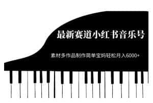 最新赛道小红书音乐号,素材多作品制作简单宝妈轻松月入6000+【揭秘】-优优云创网