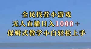 全民找茬小游戏直播玩法，抖音爆火直播玩法，日入1000+-优优云创网