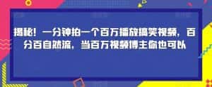 揭秘！一分钟拍一个百万播放搞笑视频，百分百自然流，当百万视频博主你也可以-优优云创网