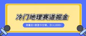 冷门地理赛道流量主+旅游卡分销全新课程，日入四位数，小白容易上手-优优云创网