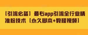 【引流必备】最右app引流全行业精准粉技术【永久脚本+教程视频】-优优云创网