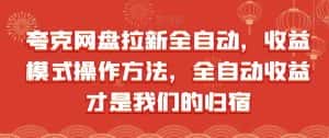 夸克网盘拉新全自动,收益模式操作方法,全自动收益才是我们的归宿-优优云创网
