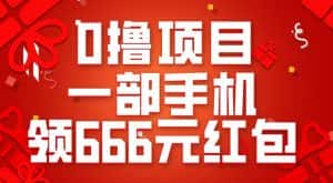 0撸项目，一部手机领666元红包，操作无难点-优优云创网