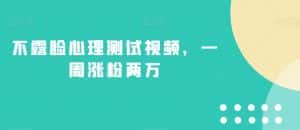 不露脸心理测试视频，一周涨粉两万【揭秘】-优优云创网