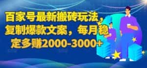 百家号最新搬砖玩法,复制爆款文案,每月稳定多赚2000-3000+【揭秘】-优优云创网