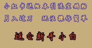 全网首发,小红书绘本引流宝妈粉,月入过万,玩法操作简单,适合新手小白【揭秘】-优优云创网
