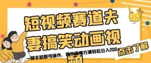 短视频赛道夫妻搞笑动画视频，一部手机即可操作，操作简单方便轻松日入200+-优优云创网