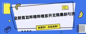 全新首发哔哩哔哩无限多开精准暴利引流，可无限多开，抗封首发精品脚本-优优云创网