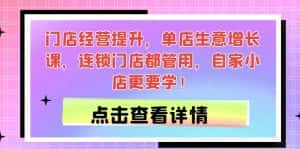 门店经营提升,单店生意增长课,连锁门店都管用,自家小店更要学!-优优云创网