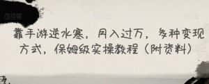 靠手游逆水寒,月入过万,多种变现方式,保姆级实操教程(附资料)-优优云创网