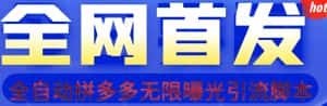 【首发】拆解拼多多如何日引100+精准粉(附脚本+视频教程)【揭秘】-优优云创网