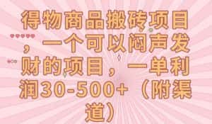 得物商品搬砖项目，一个可以闷声发财的项目，一单利润30-500+【揭秘】-优优云创网