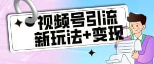 【玩法揭秘】视频号引流新玩法+变现思路，本玩法不限流不封号-优优云创网