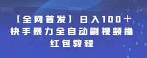 【全网首发】日入100＋快手暴力全自动刷视频撸红包教程-优优云创网
