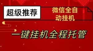 最新微信挂机躺赚项目，每天日入20—50，微信越多收入越多【揭秘】-优优云创网