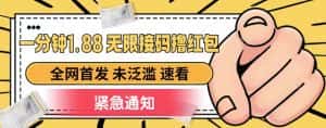 一分钟1.88无限接码撸红包，全网首发 未泛滥 无套路-优优云创网