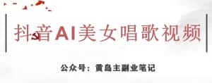 黄岛主·抖音AI美女唱歌视频项目,效果非常不错,涨粉更快-优优云创网