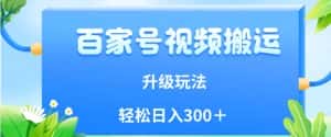 百家号视频搬运新玩法,简单操作,附保姆级教程,小白也可轻松日入300+【揭秘】-优优云创网