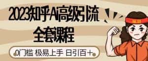 2023知乎Ai高级引流全套课程,0门槛极易上手,日引100+-优优云创网