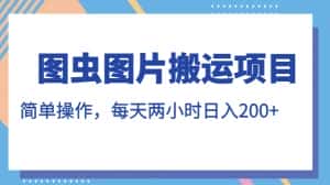 图虫图片搬运项目，简单操作，每天两小时，日入200+【揭秘】-优优云创网