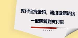 全网首发:支付宝赏金码,通过微信链接一键跳转到支付宝-优优云创网