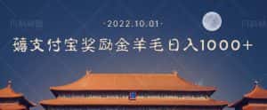 一部手机薅支付奖励金宝羊毛轻松日入1000+-优优云创网