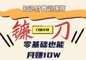 【知识付费新课程】小白轻松月赚10万块!揭秘知识付费赚钱秘诀-优优云创网