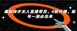 最新快手无人直播带货,0粉开播,新号一周必出单-优优云创网