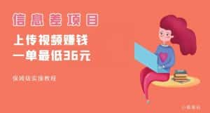 顶级信息差项目,帮别人上传视频,一个视频最低36,保姆级全流程【揭秘】-优优云创网